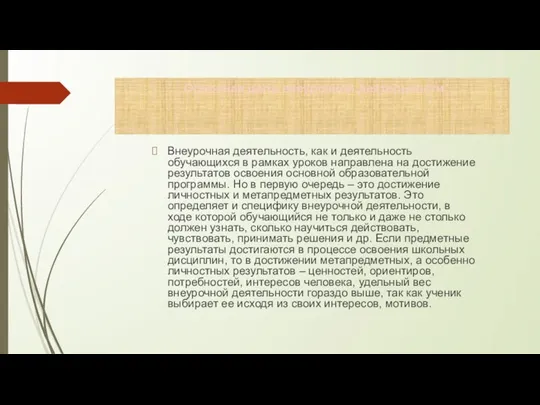 Основная цель внеурочной деятельности Внеурочная деятельность, как и деятельность обучающихся в