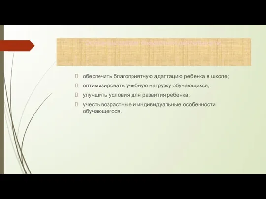 Основные задачи внеурочной деятельности. обеспечить благоприятную адаптацию ребенка в школе; оптимизировать