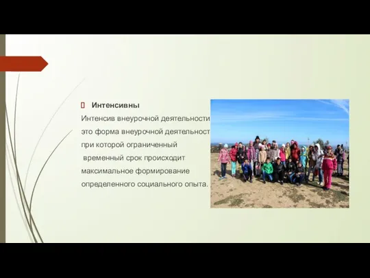 Интенсивны Интенсив внеурочной деятельности – это форма внеурочной деятельности, при которой