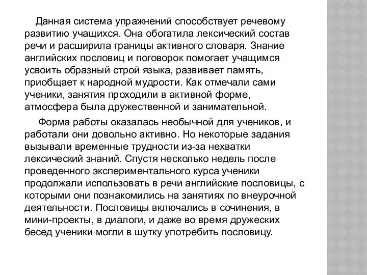 Данная система упражнений способствует речевому развитию учащихся. Она обогатила лексический состав