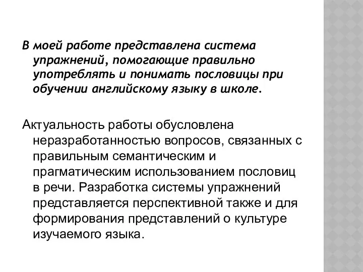 В моей работе представлена система упражнений, помогающие правильно употреблять и понимать