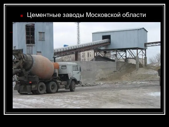Цементные заводы Московской области