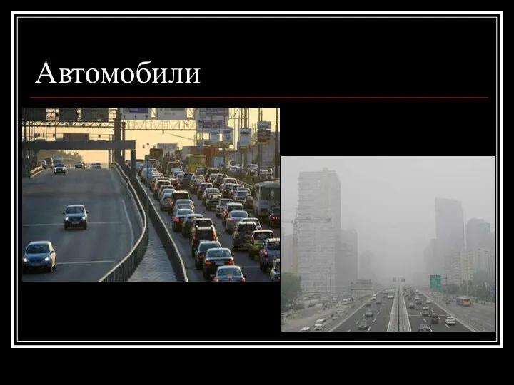 Автомобили