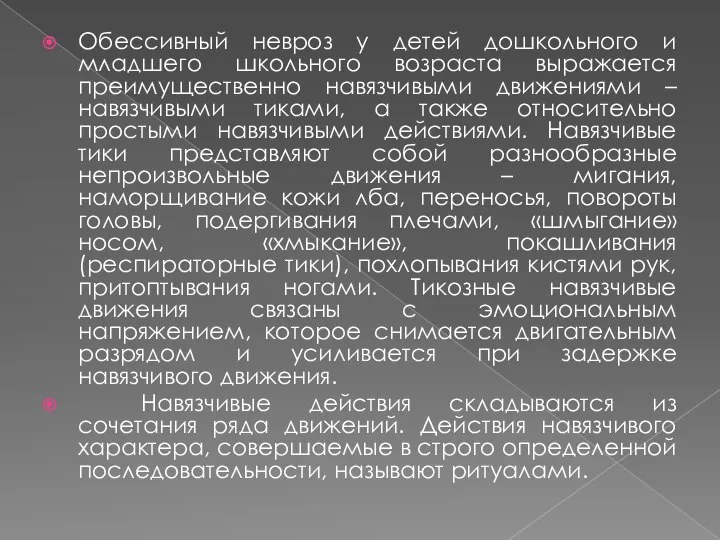 Обессивный невроз у детей дошкольного и младшего школьного возраста выражается преимущественно