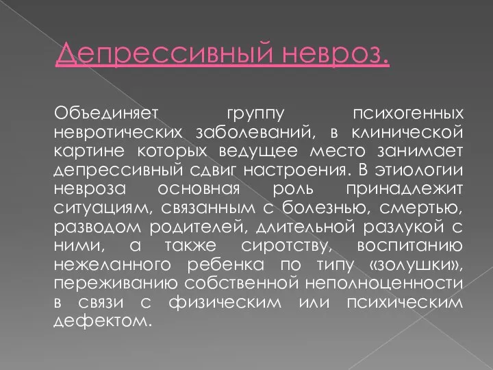 Депрессивный невроз. Объединяет группу психогенных невротических заболеваний, в клинической картине которых