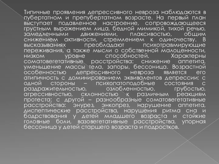 Типичные проявления депрессивного невроза наблюдаются в пубертатном и препубертатном возрасте. На