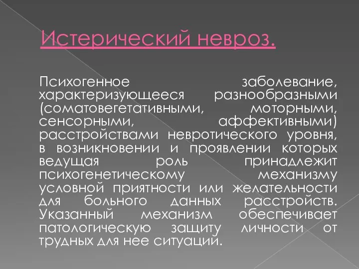 Истерический невроз. Психогенное заболевание, характеризующееся разнообразными (соматовегетативными, моторными, сенсорными, аффективными) расстройствами