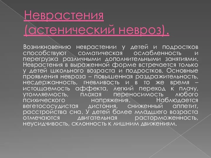 Неврастения (астенический невроз). Возникновению неврастении у детей и подростков способствуют соматическая