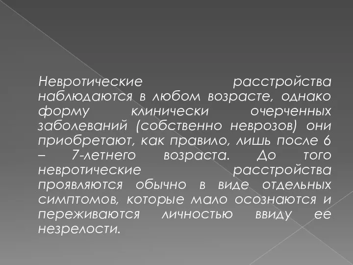 Невротические расстройства наблюдаются в любом возрасте, однако форму клинически очерченных заболеваний