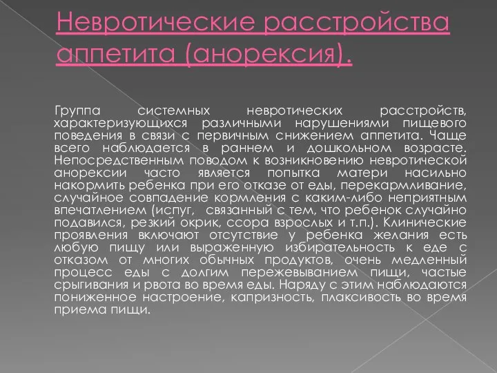 Невротические расстройства аппетита (анорексия). Группа системных невротических расстройств, характеризующихся различными нарушениями