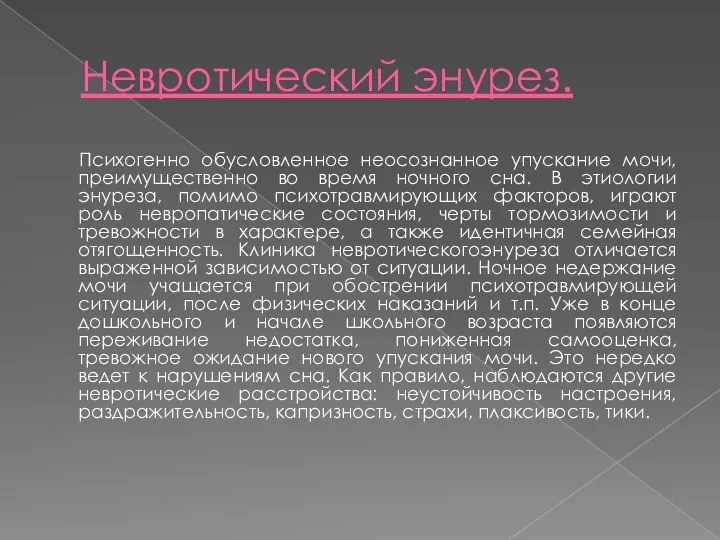 Невротический энурез. Психогенно обусловленное неосознанное упускание мочи, преимущественно во время ночного