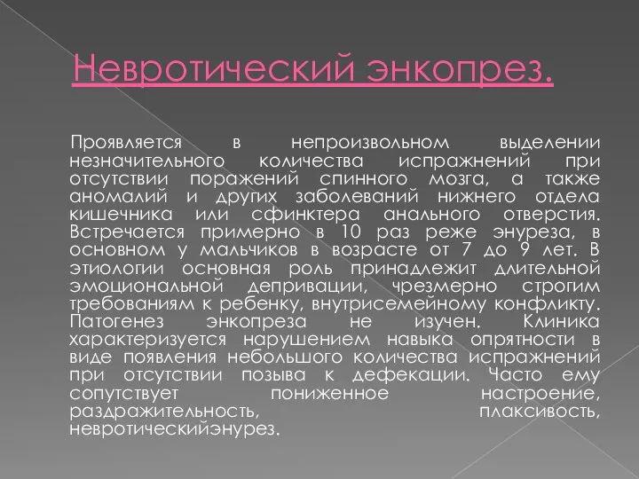 Невротический энкопрез. Проявляется в непроизвольном выделении незначительного количества испражнений при отсутствии