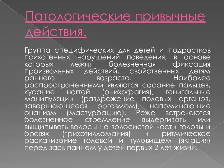 Патологические привычные действия. Группа специфических для детей и подростков психогенных нарушений