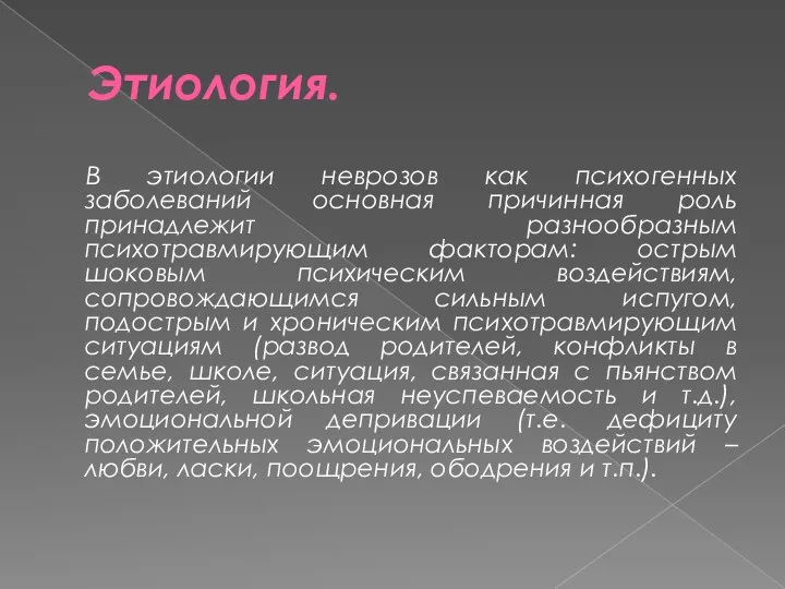 Этиология. В этиологии неврозов как психогенных заболеваний основная причинная роль принадлежит