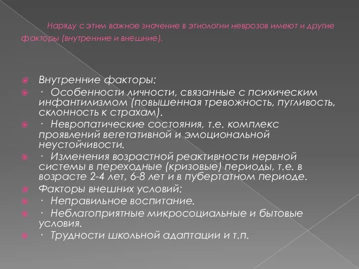 Наряду с этим важное значение в этиологии неврозов имеют и другие