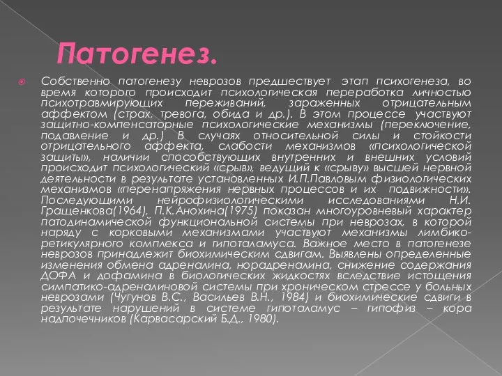 Патогенез. Собственно патогенезу неврозов предшествует этап психогенеза, во время которого происходит