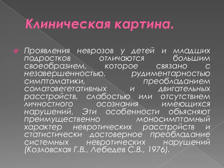 Клиническая картина. Проявления неврозов у детей и младших подростков отличаются большим