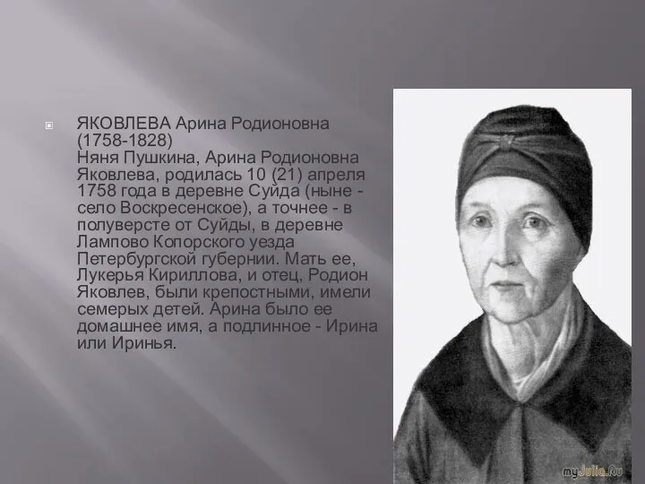 ЯКОВЛЕВА Арина Родионовна (1758-1828) Няня Пушкина, Арина Родионовна Яковлева, родилась 10