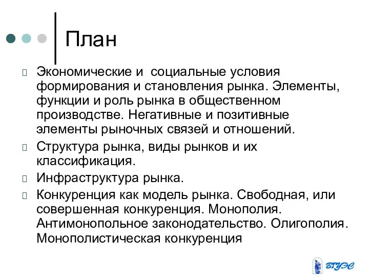 План Экономические и социальные условия формирования и становления рынка. Элементы, функции