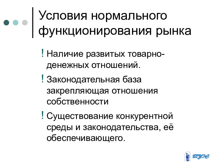 Условия нормального функционирования рынка Наличие развитых товарно-денежных отношений. Законодательная база закрепляющая