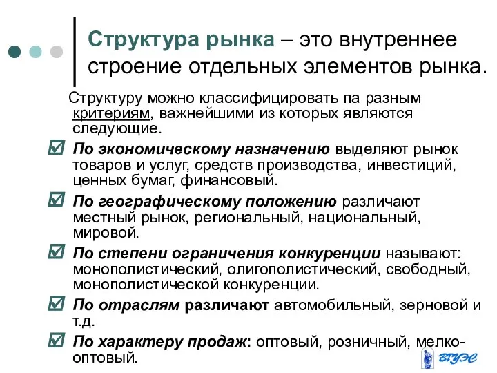 Структура рынка – это внутреннее строение отдельных элементов рынка. Структуру можно