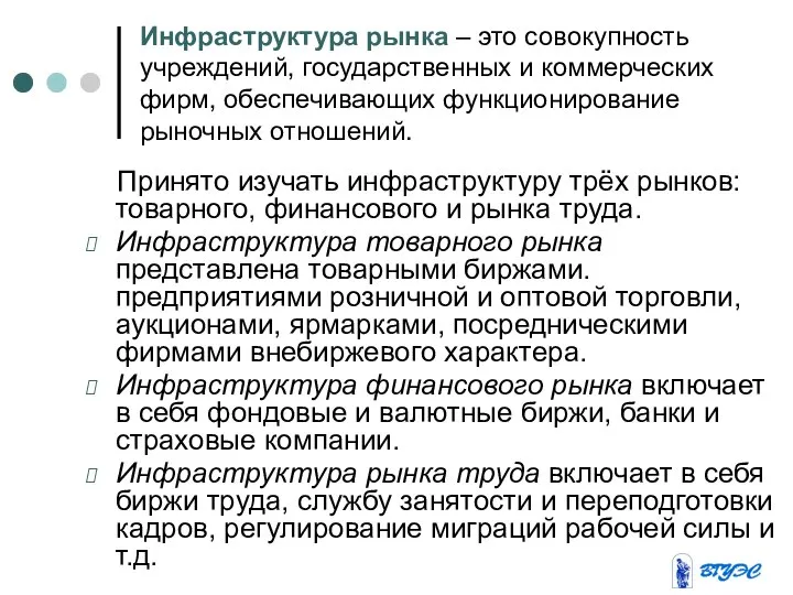 Инфраструктура рынка – это совокупность учреждений, государственных и коммерческих фирм, обеспечивающих