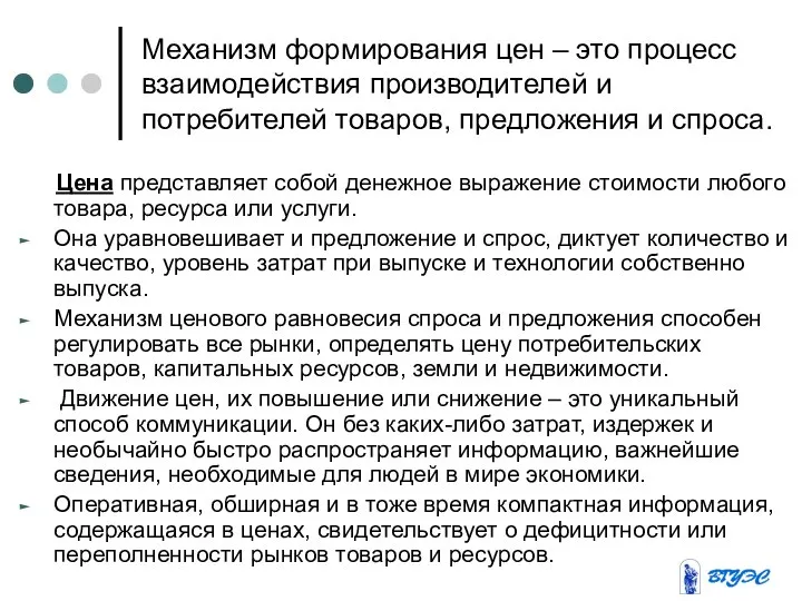 Механизм формирования цен – это процесс взаимодействия производителей и потребителей товаров,