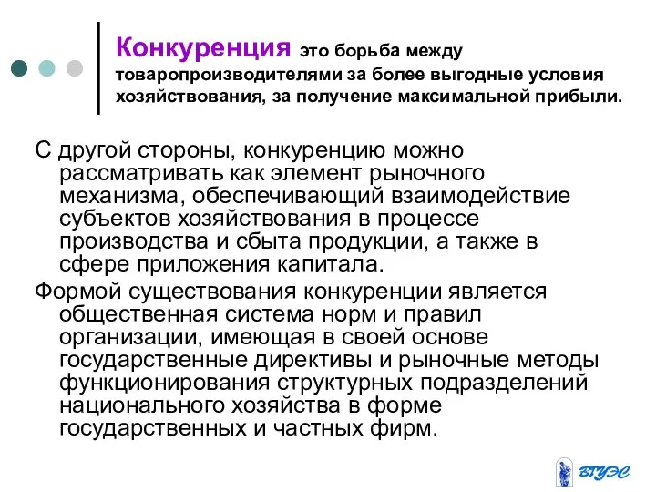 Конкуренция это борьба между товаропроизводителями за более выгодные условия хозяйствования, за