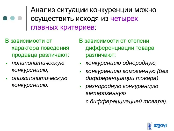 Анализ ситуации конкуренции можно осуществить исходя из четырех главных критериев: В