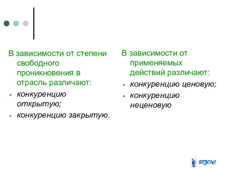 В зависимости от степени свободного проникновения в отрасль различают: конкуренцию открытую;