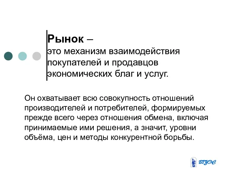 Рынок – это механизм взаимодействия покупателей и продавцов экономических благ и