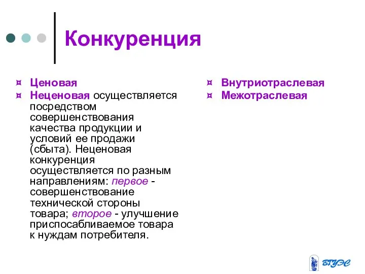 Конкуренция Ценовая Неценовая осуществляется посредством совершенствования качества продукции и условий ее