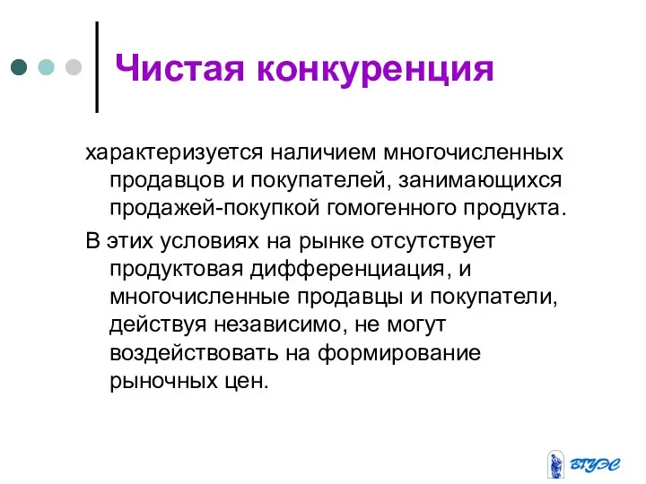 Чистая конкуренция характеризуется наличием многочисленных продавцов и покупателей, занимающихся продажей-покупкой гомогенного