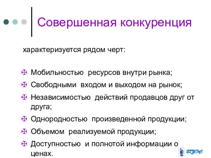 Совершенная конкуренция характеризуется рядом черт: Мобильностью ресурсов внутри рынка; Свободными входом