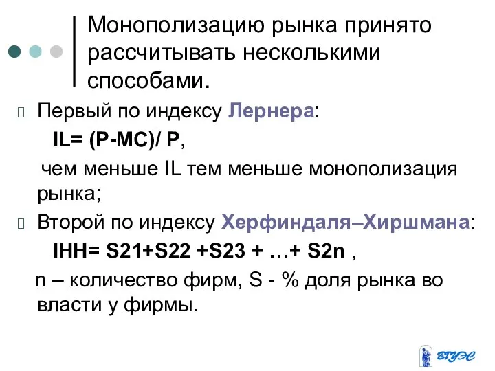 Монополизацию рынка принято рассчитывать несколькими способами. Первый по индексу Лернера: IL=