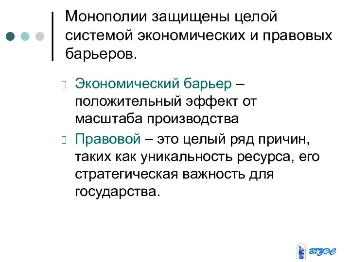 Монополии защищены целой системой экономических и правовых барьеров. Экономический барьер –