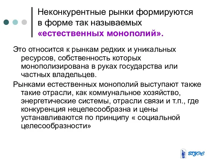 Неконкурентные рынки формируются в форме так называемых «естественных монополий». Это относится