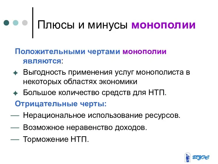 Плюсы и минусы монополии Положительными чертами монополии являются: Выгодность применения услуг