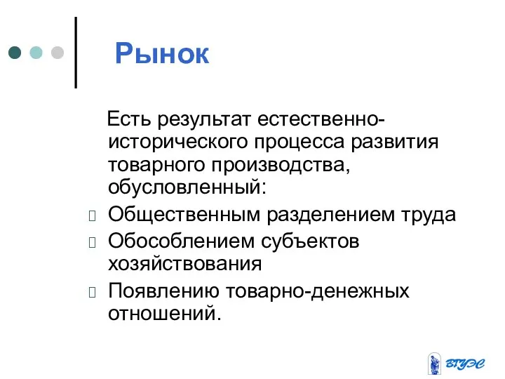 Рынок Есть результат естественно-исторического процесса развития товарного производства, обусловленный: Общественным разделением