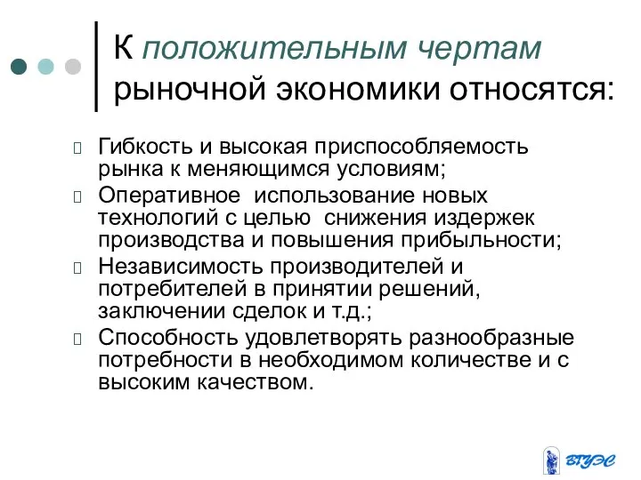 К положительным чертам рыночной экономики относятся: Гибкость и высокая приспособляемость рынка