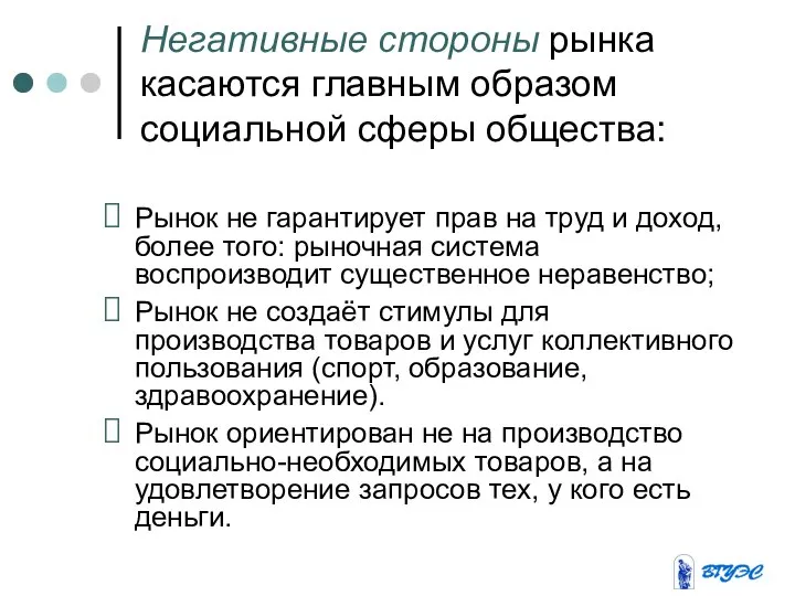 Негативные стороны рынка касаются главным образом социальной сферы общества: Рынок не