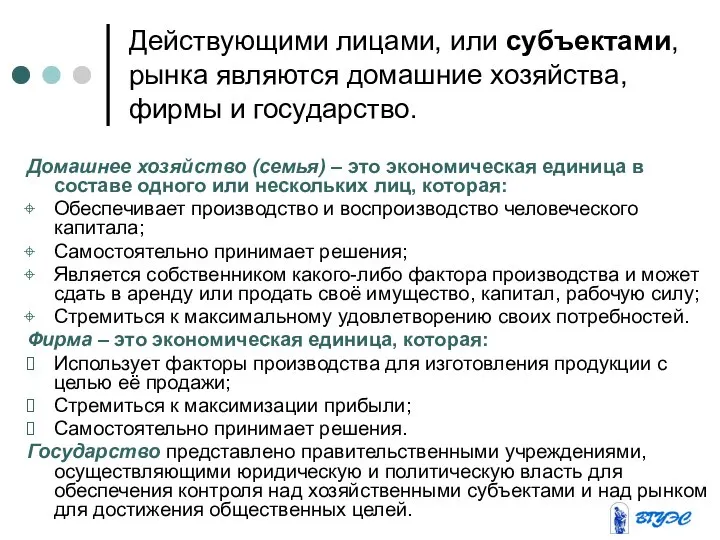 Домашнее хозяйство (семья) – это экономическая единица в составе одного или