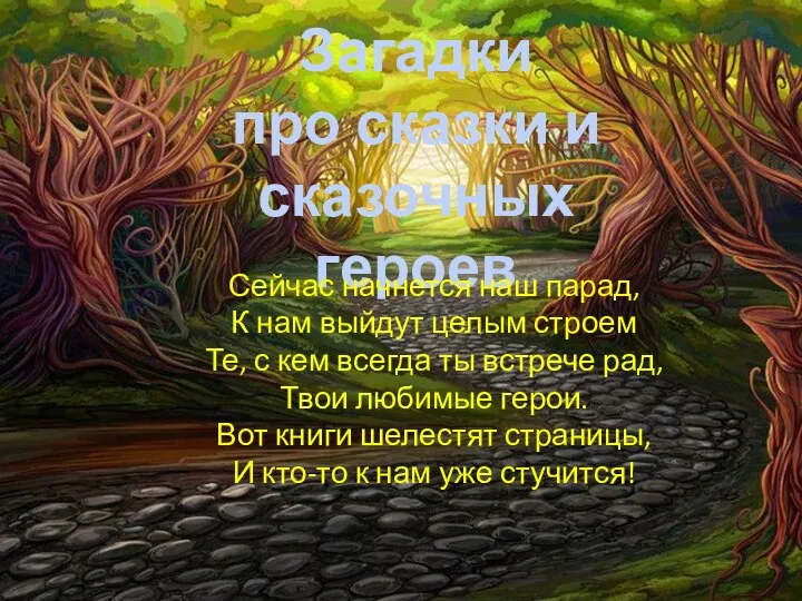 Загадки про сказки и сказочных героев Сейчас начнется наш парад, К