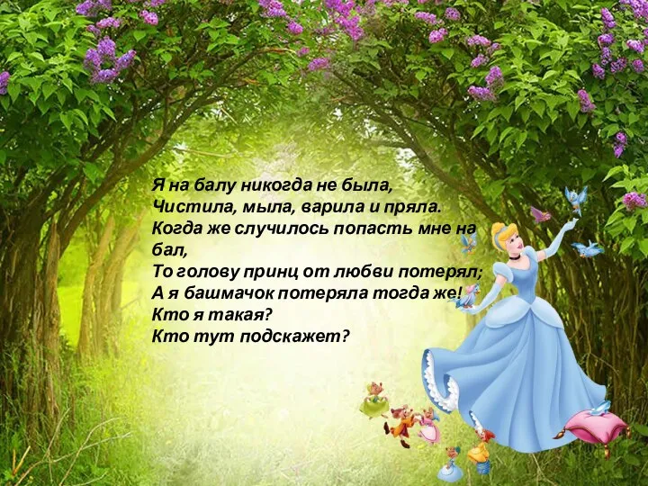 Я на балу никогда не была, Чистила, мыла, варила и пряла.