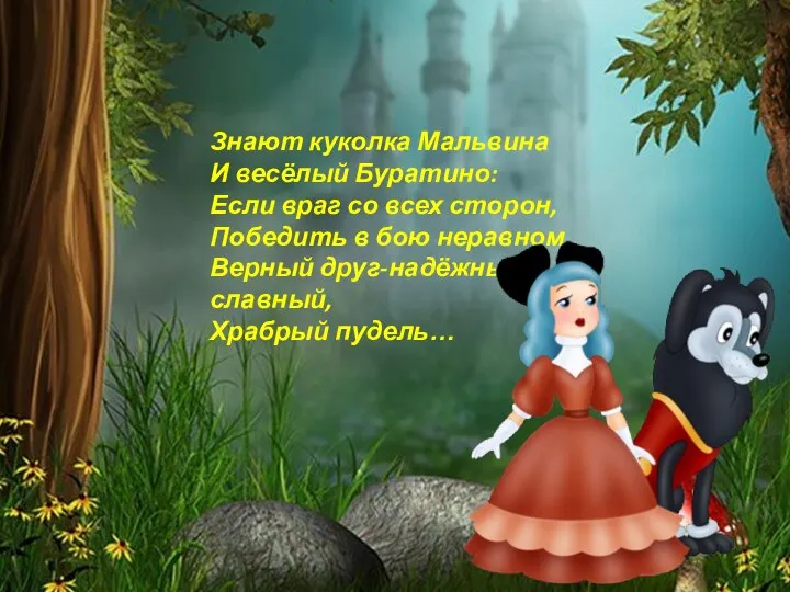 Знают куколка Мальвина И весёлый Буратино: Если враг со всех сторон,