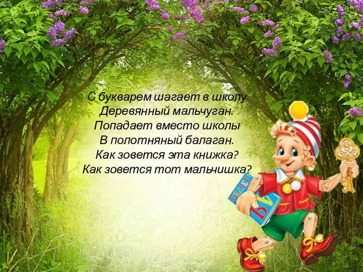 С букварем шагает в школу Деревянный мальчуган. Попадает вместо школы В