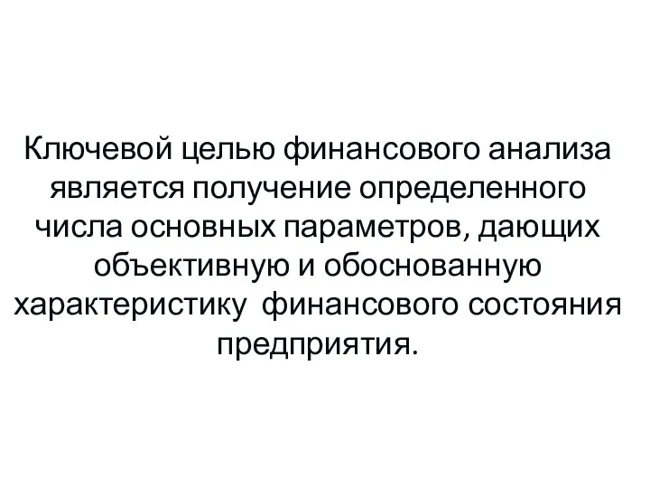 Ключевой целью финансового анализа является получение определенного числа основных параметров, дающих