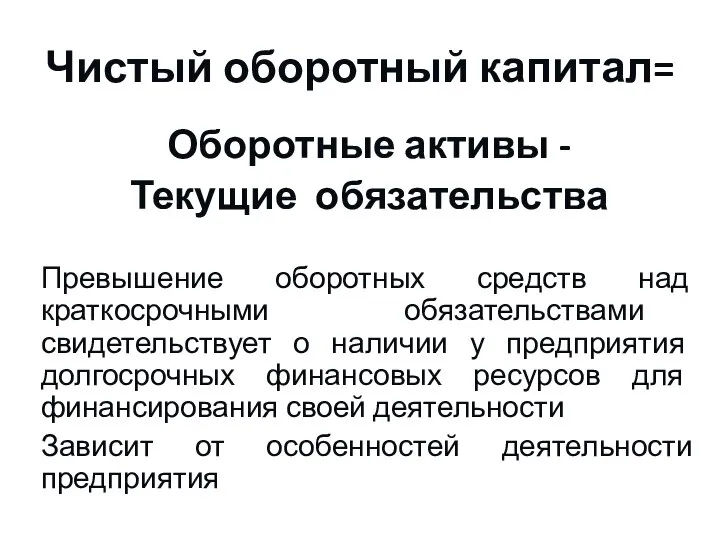 Чистый оборотный капитал= Оборотные активы - Текущие обязательства Превышение оборотных средств