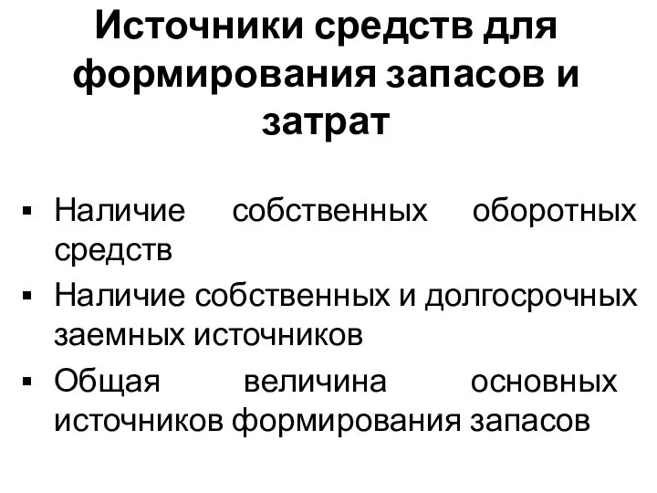 Источники средств для формирования запасов и затрат Наличие собственных оборотных средств