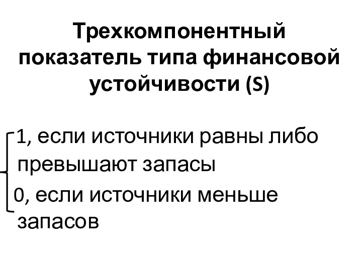 Трехкомпонентный показатель типа финансовой устойчивости (S) 1, если источники равны либо